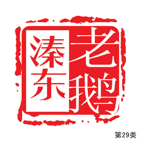 溱東老鵝-第29類